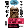 ツチヤ教授の哲学ゼミ もしもソクラテスに口説かれたら 文春文庫 つ 11-15