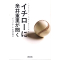 イチローに糸井重里が聞く 朝日文庫 い 76-1