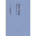 祝祭の書物 表現のゼロをめぐって