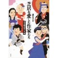 芝居を愛した作家たち 文士劇の百二十年