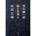 脳と日本人 文春文庫 も 23-2