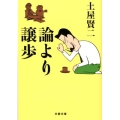 論より譲歩 文春文庫 つ 11-17