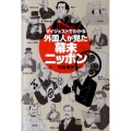 ダイジェストでわかる外国人が見た幕末ニッポン