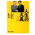 人生の大義 社会と会社の両方で成功する生き方 講談社+α新書 529-1C