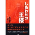 しあわせの王様 全身麻痺のALSを生きる舩後靖彦の挑戦