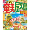 るるぶ奄美 屋久島 種子島'27