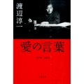愛の言葉 文春文庫 わ 1-32