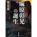 麻原彰晃の誕生 新潮文庫 た 67-5