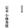 定本小林秀雄