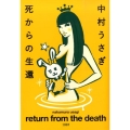 死からの生還