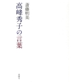 高峰秀子の言葉