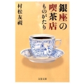 銀座の喫茶店ものがたり 文春文庫 む 3-4