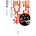 電卓四兄弟 カシオ「創造」の60年