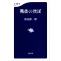戦後の貧民 文春新書 1042