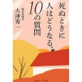 死ぬときに人はどうなる10の質問 知恵の森文庫 t お 12-1