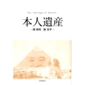 本人遺産