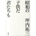 昭和の子供だ君たちも