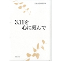 3.11を心に刻んで