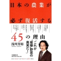 日本の農業が必ず復活する45の理由