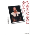 ちあきなおみに会いたい。 徳間文庫 い 62-1
