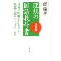 理想の国語教科書 決定版 自分の鶴嘴をがちりと鉱脈に掘り当てよ!(漱石)