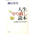 人生やり直し読本 心の涸れた大人のために