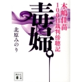 毒婦。 木嶋佳苗100日裁判傍聴記 講談社文庫 き 63-1