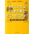 わたしたちはどこから来てどこへ行くのか? 科学が語る人間の意味 中公文庫 さ 56-1
