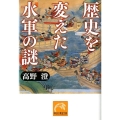 歴史を変えた水軍の謎 祥伝社黄金文庫 た 3-10