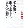 本多勝一逝き去りし人々への想い
