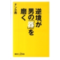 逆境が男の「器」を磨く 講談社+α新書 527-1A