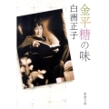 金平糖の味 新潮文庫 し 20-11