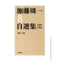 加藤周一自選集 8 1987-1993