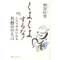 くよくよするな! 心のウサが晴れる名僧のひと言