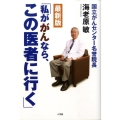 私ががんなら、この医者に行く 最新版 国立がんセンター名誉院長
