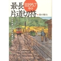 最長片道切符11195.7キロ 日本列島ジグザグ鉄道の旅