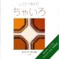 しりとりあそびちゃいろ しゃしんであそぼ 3