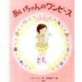あいちゃんのワンピース 講談社の創作絵本シリーズ