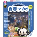 るるぶ香港・マカオ'27