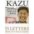 Dear KAZU 僕を育てた55通の手紙 文春文庫 み 49-1