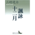 諷詠十二月 講談社文芸文庫 みD 4