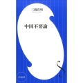 中国不要論 小学館新書 み 8-3