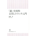 「超」実用的文章レトリック入門 朝日新書 613