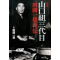 完本山口組三代目田岡一雄自伝 徳間文庫カレッジ た 1-1