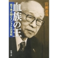 血族の王 松下幸之助とナショナルの世紀 新潮文庫 い 57-2