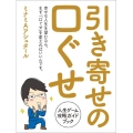 引き寄せの口ぐせ 人生ゲーム攻略ガイドブック
