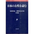日本の古代を読む 文春学藝ライブラリー 思想 16
