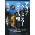 アガサ・クリスティー完全攻略