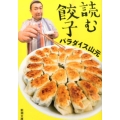 読む餃子 新潮文庫 は 64-1