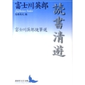 読書清遊 富士川英郎随筆選 講談社文芸文庫 ふL 1